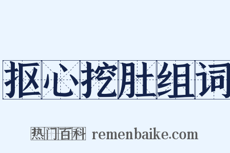 抠心挖肚组词是什么意思的图片